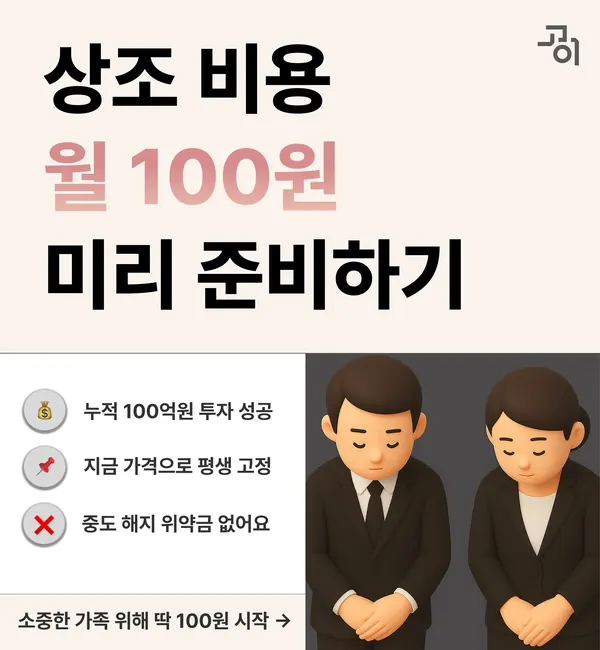 고이장례연구소 소개 배너 - 상조 비용 월 100원 미리 준비(광고주 제공 이미지)